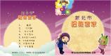 新北市唱遊客家－封面及封底