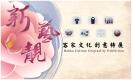 新．藝靚-客家文化創意特展－文宣品