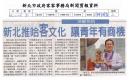 新北推哈客文化 讓青年有商機(報紙畫面)
