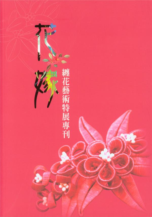 花嫁 纏花藝術特展專刊 新北市客家數位館 花嫁 纏花藝術特展專刊 新北市客家數位館