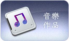 音樂作品